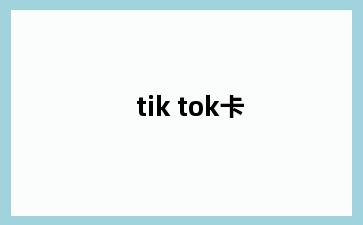 tik tok卡